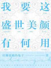 我要这盛世美颜有何用