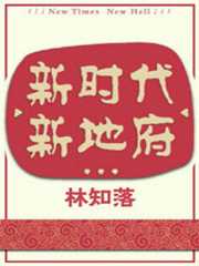 新时代，新地府