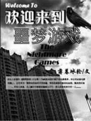 欢迎来到噩梦游戏