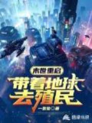 末世重启：带着地球去殖民